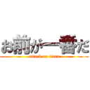 お前が一番だ (attack on titan)