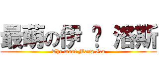 最萌の伊 卡 洛斯 (The most Meng Ica)