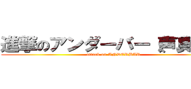 進撃のアンダーバー（声真似） (attack on ANDERBAR)