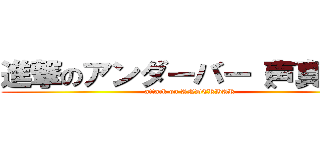 進撃のアンダーバー（声真似） (attack on ANDERBAR)