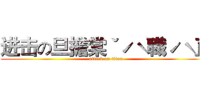 进击の旦擔棠ˇˊˋ職ˊˋ直 (attack on titan)