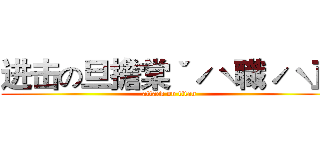 进击の旦擔棠ˇˊˋ職ˊˋ直 (attack on titan)