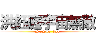 洪鈺庭宇宙無敵 (attack on titan)