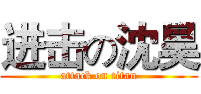进击の沈昊 (attack on titan)