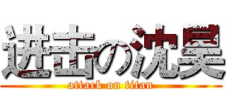 进击の沈昊 (attack on titan)