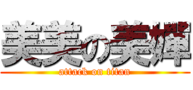 美美の美嬋 (attack on titan)