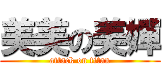 美美の美嬋 (attack on titan)