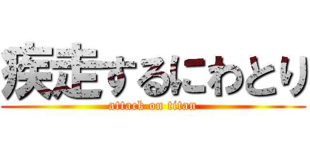 疾走するにわとり (attack on titan)