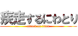 疾走するにわとり (attack on titan)