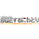 疾走するにわとり (attack on titan)
