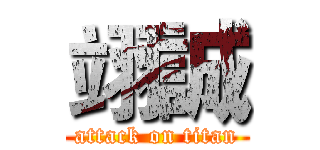 翊誠 (attack on titan)