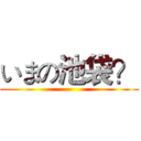 いまの池袋？ ()