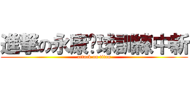 進撃の永康桌球訓練中新 (attack on titan)