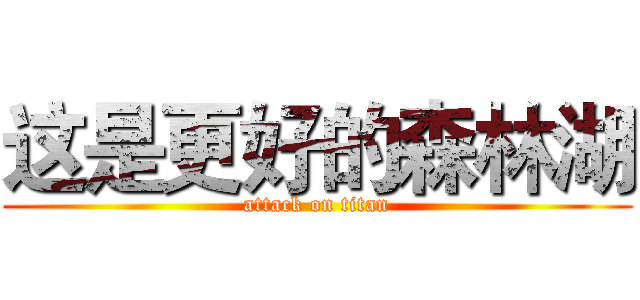 这是更好的森林湖 (attack on titan)