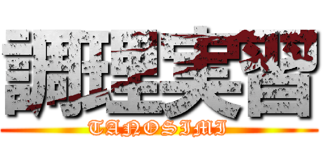 調理実習 (TANOSIMI)