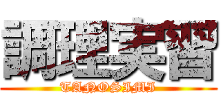 調理実習 (TANOSIMI)