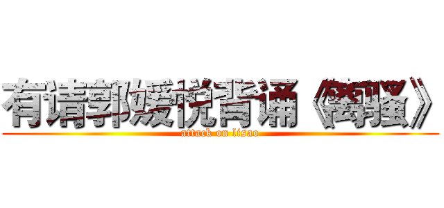 有请郭媛悦背诵《离骚》 (attack on lisao)