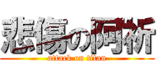 悲傷の阿祈 (attack on titan)