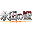 永田の聖 (Mahayana)