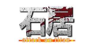 石居 (attack on titan)