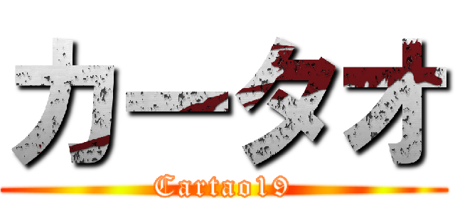 カータオ (Cartao19)