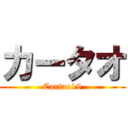 カータオ (Cartao19)