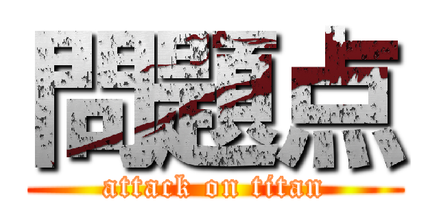 問題点 (attack on titan)