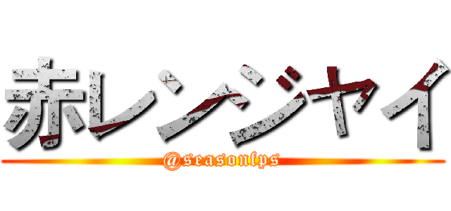 赤レンジャイ (@seasonfps)