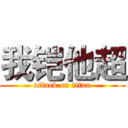 我铠他超 (attack on titan)