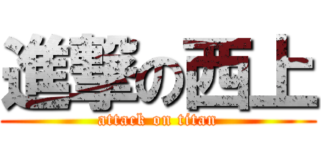 進撃の西上 (attack on titan)