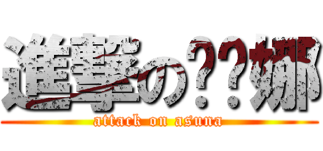 進撃の亚丝娜 (attack on asuna)