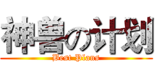 神兽の计划 (Best Plans)