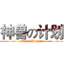 神兽の计划 (Best Plans)