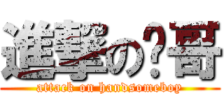 進撃の帅哥 (attack on handsomeboy)