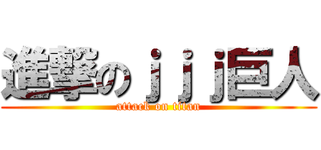 進撃のｊｊｊ巨人 (attack on titan)
