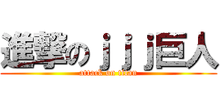 進撃のｊｊｊ巨人 (attack on titan)
