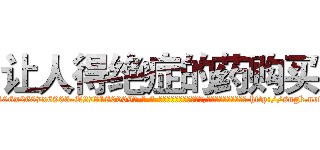 让人得绝症的药购买 (让人得绝症的药购买【电-186x2687x6963-Q278180069元-吉-药-业】我们做的是长期生意,靠的是老客户长期支持 http://sngk.net/uZRS0n
)