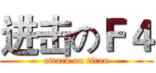 进击のＦ４ (attack on titan)