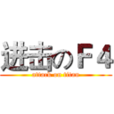 进击のＦ４ (attack on titan)