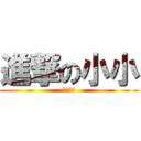 進撃の小小 (甜點萬歲)