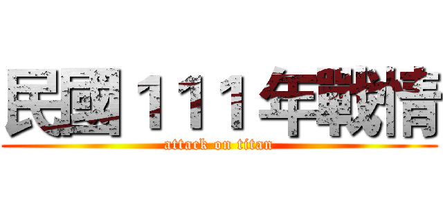 民國１１１ 年戰情 (attack on titan)