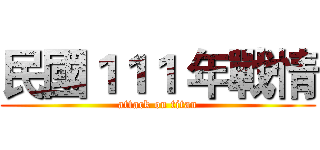 民國１１１ 年戰情 (attack on titan)
