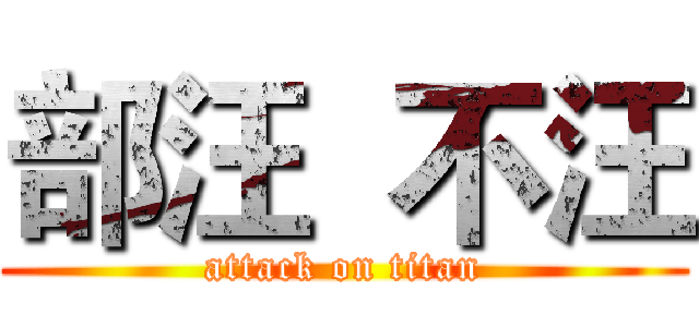 部汪  不汪 (attack on titan)