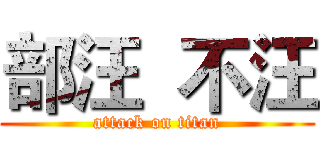 部汪  不汪 (attack on titan)