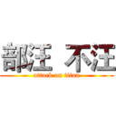 部汪  不汪 (attack on titan)