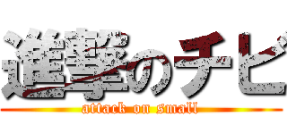 進撃のチビ (attack on small)