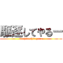 駆逐してやるー (kuchikushiteyaru)