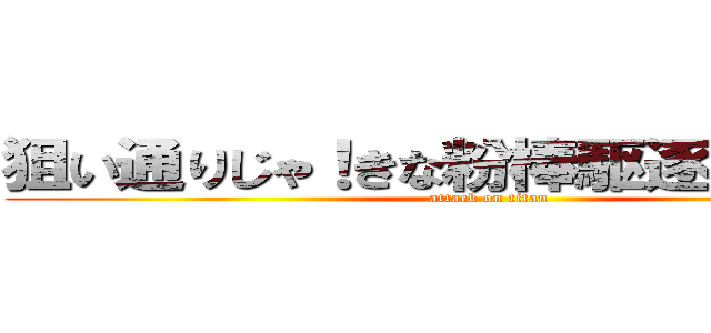 狙い通りじゃ！きな粉棒駆逐してやる！！ (attack on titan)