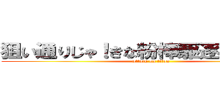 狙い通りじゃ！きな粉棒駆逐してやる！！ (attack on titan)