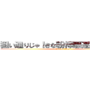 狙い通りじゃ！きな粉棒駆逐してやる！！ (attack on titan)